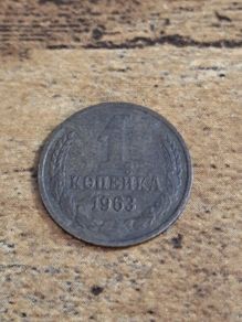 USSR 1963, 1 Kopeck Coin - free standard postage