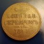 3 Kopeck 1841 Copper Nikolai I Image 2