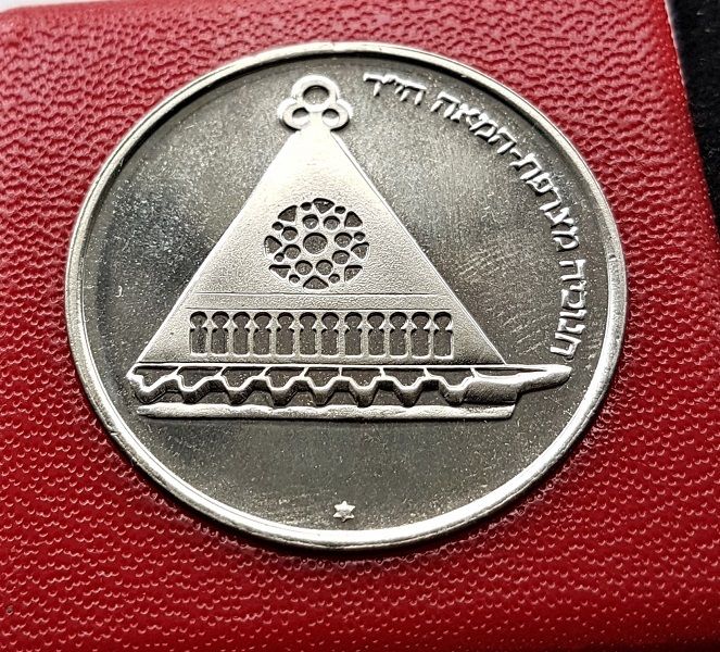 ISRAEL  25 Pound / Lirot Hanukka Lampe from France 1978 COIN