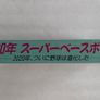 2020 Super Baseball - Super Famicom / Nintendo - Japan Import Image 5