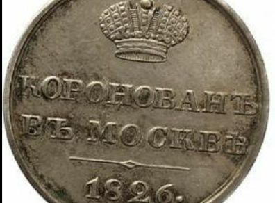 Russia 1826 Silver Medal Coronation of Nikolaus I. 1825-1855 EF