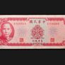 Taiwan 10 Yuan (1969) Image 2