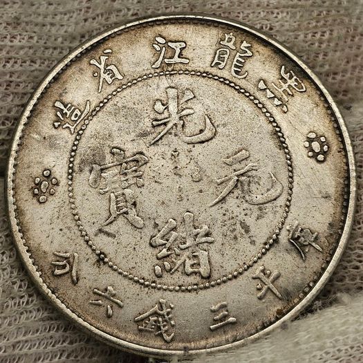 China Hei Lung Hiang Province 3 Mace and 6 Candareens Coin Modern Magnetic