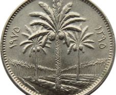 Iraq 50 Fils Coin 1981