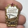 USSR Minister of Defense 1954 Soviet Excellence Military Construction Badge RARE Image 4
