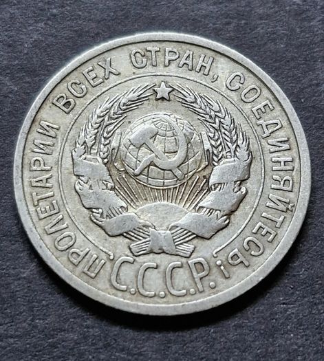 Russia 1927 Soviet Union Silver 20 Kopecks 7 orbits