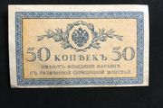 banknote from Russia 1915-1917