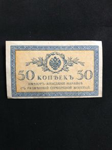 banknote from Russia 1915-1917