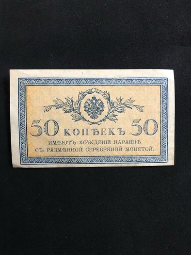 banknote from Russia 1915-1917