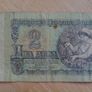 Bulgarian Banknote Image 2