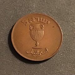 Israel 1949 10 Prutas