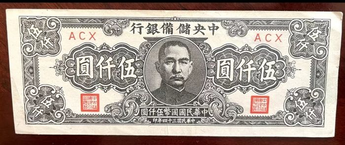 1945 China 5000 Yuan The Central Reserve Bank  As Shown Unc