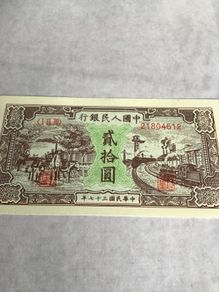 1948 China Banknote 20 Yuan