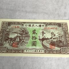 1948 China Banknote 20 Yuan