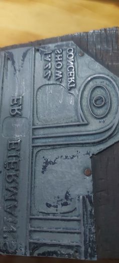 vintage printing block ,,,ER EIEMAN'S JAZZ SHOW CONCERT ,combine metal, wood ,,unusual item, collectors item,,advertising,,price includes post to anywhere in Ireland thank you, sold as is ,