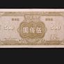 China Central Bank 500 Yuan ND (1945) Image 2