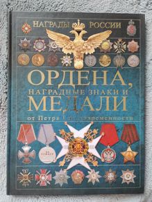 Orders, medals and awards from Peter the Great to the present day