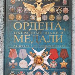 Orders, medals and awards from Peter the Great to the present day