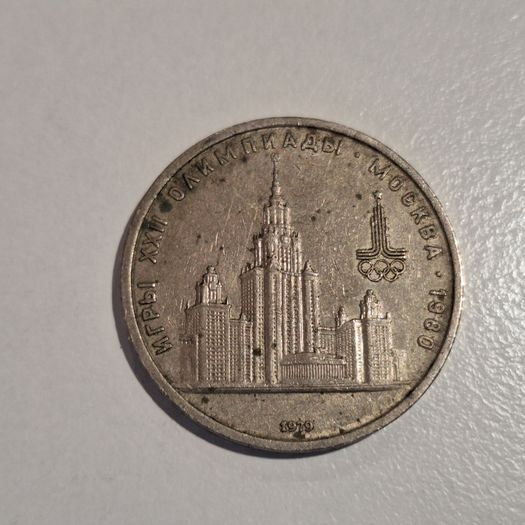 1979 USSR 1 Ruble Coin - Moscow 1980 Olympics  Moscow State University  CCCP