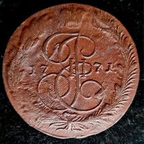 Russia 1771 Russian Empire 5 Kopecks Ekaterina II EM