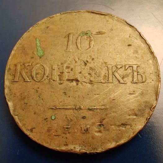 10 Kopecks Nikolai I 1838
