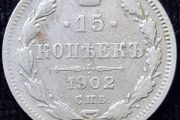 Russia 1902 Russian Empire Silver 15 Kopecks - Alexander II / III / Nicholas II (AP - Alexander Redko)