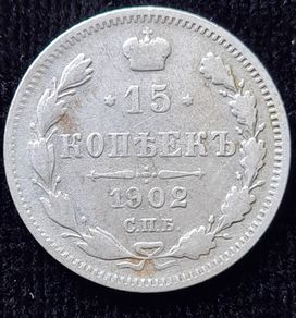 Russia 1902 Russian Empire Silver 15 Kopecks - Alexander II / III / Nicholas II (AP - Alexander Redko)