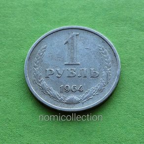 USSR Russia 1964 year coin.