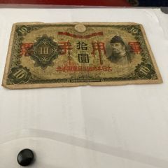 Rare Ww2 Japan Banknote 10 Yen