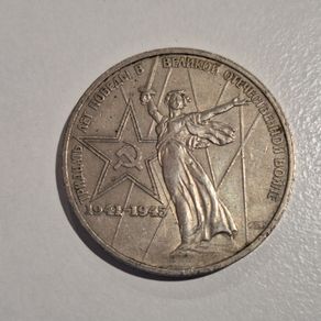 1975 USSR 1 Ruble Commemorative Coin - 30th Anniversary of WWII Victory Over Fascism The Motherland Calls