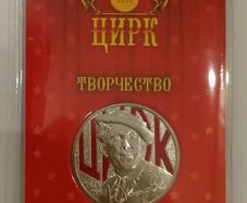 Russia 25 Rubles 2021 the Moscow State Circus- Yuriy Nikulin Colored Coin in Blister Card. Uncirculated.