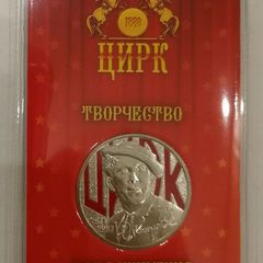 Russia 25 Rubles 2021 the Moscow State Circus- Yuriy Nikulin Colored Coin in Blister Card. Uncirculated.