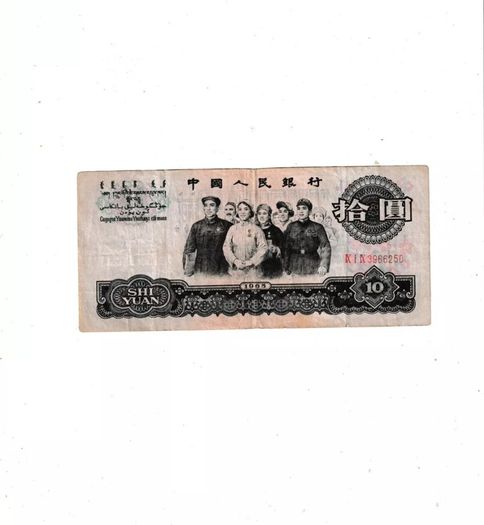 China  10  Yuan  1965