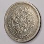 1896 Russia 50 kopeks Image 7
