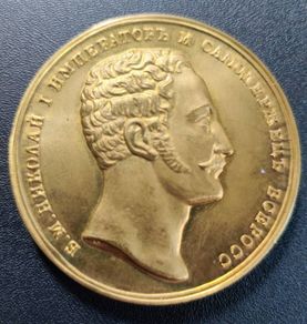 Imperial Russian Medal Nicholas I