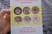 Soviet porcelain catalogue with prices