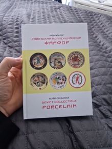 Soviet porcelain catalogue with prices