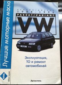 Volkswagen Passat / Variant 1988-1996 Repair/Maintenance Manual in Russian