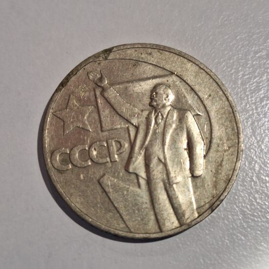 1967 USSR 1 Ruble Commemorative Coin - 50 Years of Soviet Power | Lenin CCCP