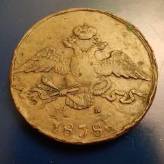 10 Kopecks Nikolai I 1838