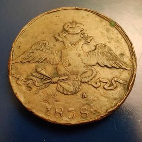 10 Kopecks Nikolai I 1838