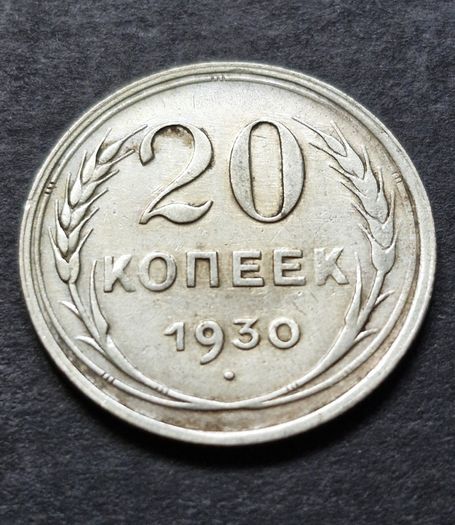 Russia 1930 Soviet Union Silver 20 Kopecks