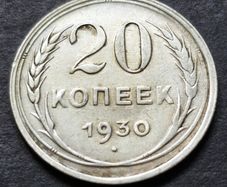 Russia 1930 Soviet Union Silver 20 Kopecks
