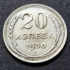 Russia 1930 Soviet Union Silver 20 Kopecks