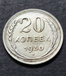 Russia 1930 Soviet Union Silver 20 Kopecks