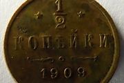 Russia empire 1909 antique coin | 1/2 kopeck