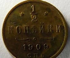 Russia empire 1909 antique coin | 1/2 kopeck