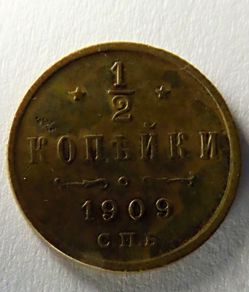 Russia empire 1909 antique coin | 1/2 kopeck