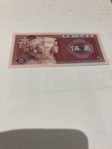 1980 China Banknote 5 Wu Jiao (Zhongguo Renmin Yinhang)