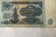1961 Russian Banknote - 5 Roubles